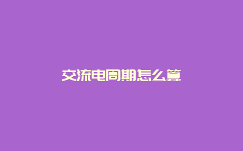 交流电周期怎么算__必博Bibo知识_第1张