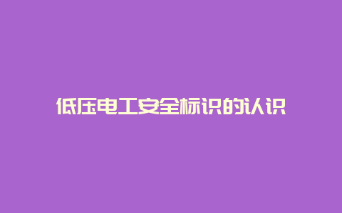 低压必博Bibo清静标识的熟悉__必博Bibo手艺_第1张