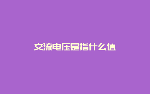 交流电压是指什么值__必博Bibo知识_第1张