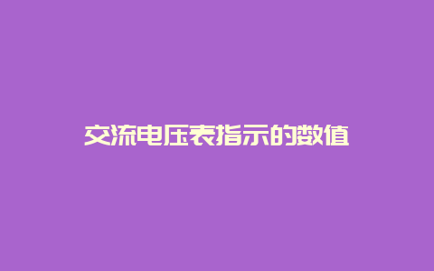 交流电压表指示的数值__必博Bibo知识_第1张