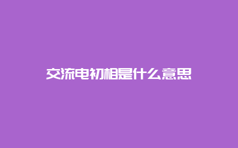 交流电初相是什么意思__必博Bibo知识_第1张