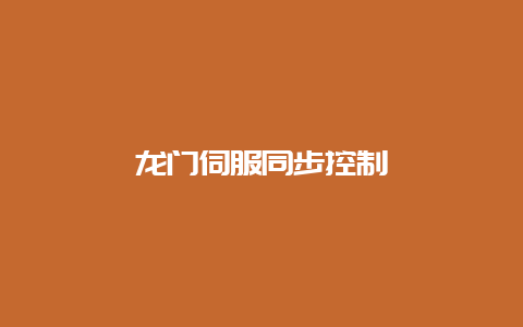 龙门伺服同步控制__必博Bibo知识_第1张