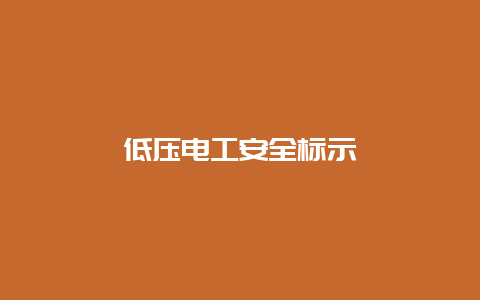 低压必博Bibo清静标示__必博Bibo手艺_第1张