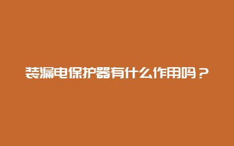 装泄电；て饔惺裁醋饔寐？__必博Bibo手艺_第1张