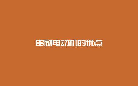 串励电念头的优点__必博Bibo手艺_第1张