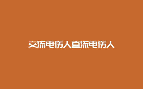 交流电伤人直流电伤人__必博Bibo知识_第1张