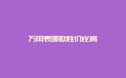 万用表哪款性价比高__必博Bibo手艺_第1张