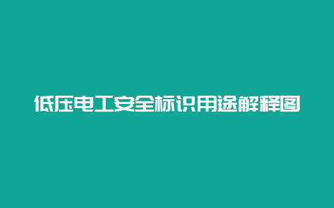 低压必博Bibo清静标识用途诠释图__必博Bibo手艺_第1张