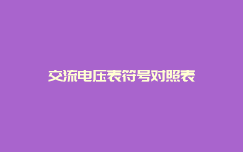 交流电压表符号比照表__必博Bibo知识_第1张