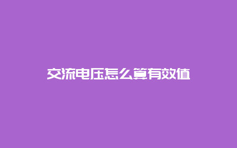 交流电压怎么算有用值__必博Bibo知识_第1张