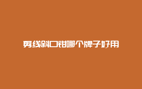 剪线斜口钳哪个牌子好用__必博Bibo手艺_第1张