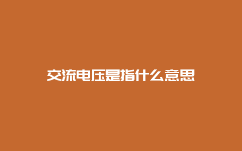 交流电压是指什么意思__必博Bibo知识_第1张