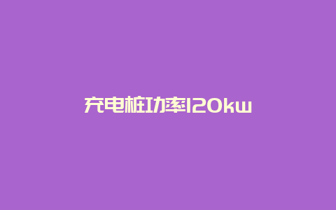 充电桩功率120kw__必博Bibo手艺_第1张