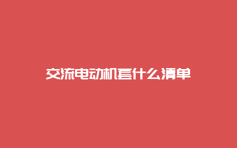 交流电念头套什么清单__必博Bibo知识_第1张