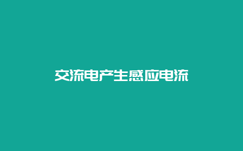 交流电爆发感应电流__必博Bibo知识_第1张