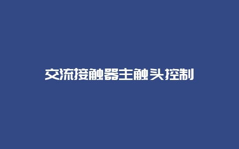 交流接触器主触头控制__必博Bibo手艺_第1张