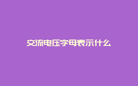 交流电压字母体现什么__必博Bibo知识_第1张