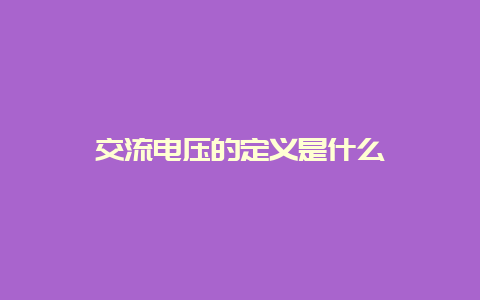 交流电压的界说是什么__必博Bibo知识_第1张