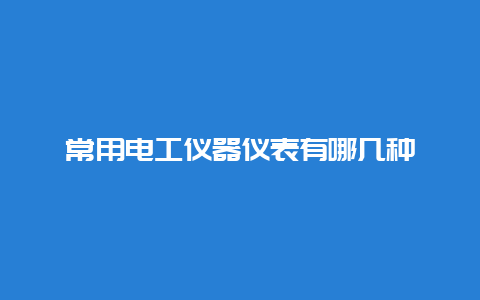 常用必博Bibo仪器仪表有哪几种__必博Bibo手艺_第1张