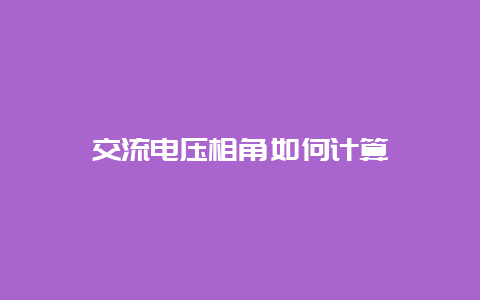 交流电压相角怎样盘算__必博Bibo知识_第1张