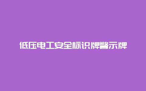 低压必博Bibo清静标识牌警示牌__必博Bibo手艺_第1张