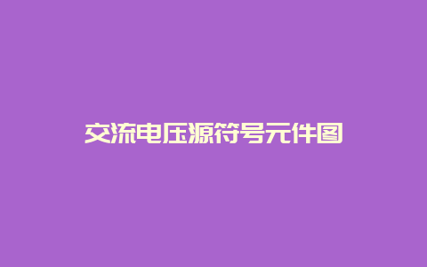 交流电压源符号元件图__必博Bibo知识_第1张