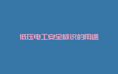 低压必博Bibo清静标识的用途__必博Bibo手艺_第1张