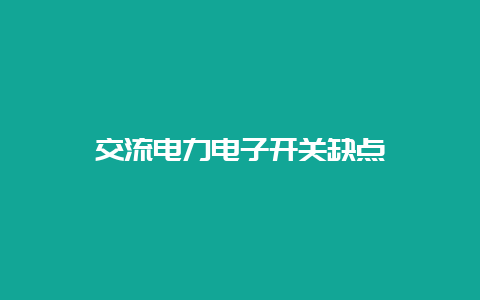 交流电力电子开关弱点__必博Bibo知识_第1张