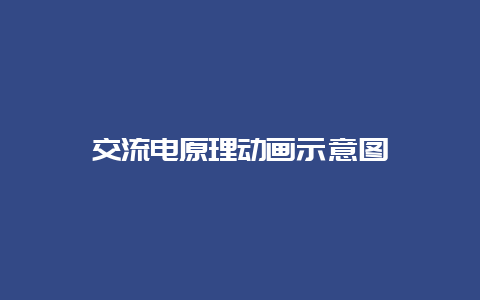 交流电原理动画示意图__必博Bibo知识_第1张