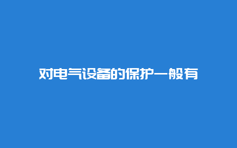 对电气装备的；ひ谎匠Ｓ衉_必博Bibo手艺_第1张