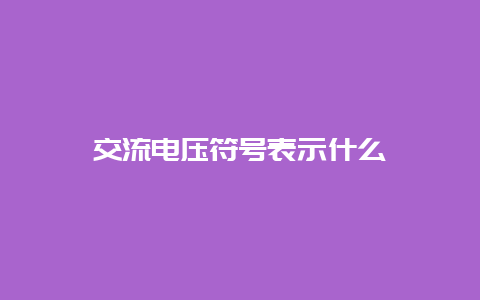 交流电压符号体现什么__必博Bibo知识_第1张