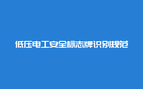 低压必博Bibo清静标记牌识别规范__必博Bibo手艺_第1张