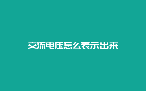 交流电压怎么体现出来__必博Bibo知识_第1张