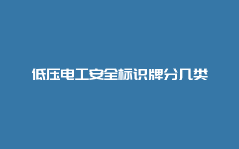 低压必博Bibo清静标识牌分几类__必博Bibo手艺_第1张