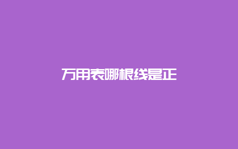 万用表哪根线是正__必博Bibo手艺_第1张