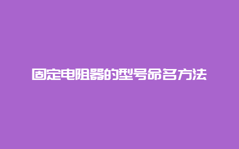 牢靠电阻器的型号命名要领__必博Bibo手艺_第1张