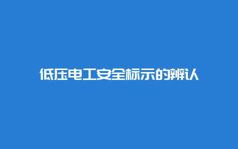 低压必博Bibo清静标示的识别__必博Bibo手艺_第1张