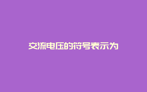 交流电压的符号体现为__必博Bibo知识_第1张