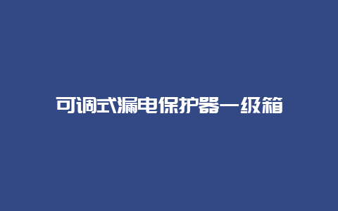 可调式泄电；て饕患断鋉_必博Bibo手艺_第1张