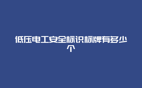 低压必博Bibo清静标识标牌有几多个__必博Bibo手艺_第1张