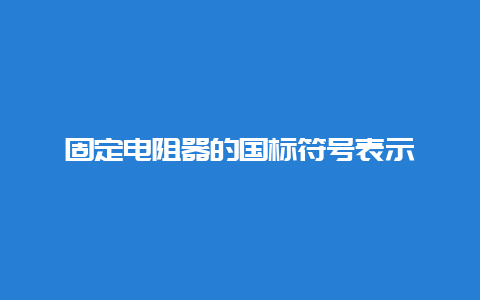 牢靠电阻器的国标符号体现__必博Bibo手艺_第1张