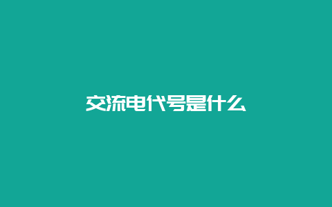 交流电代号是什么__必博Bibo知识_第1张