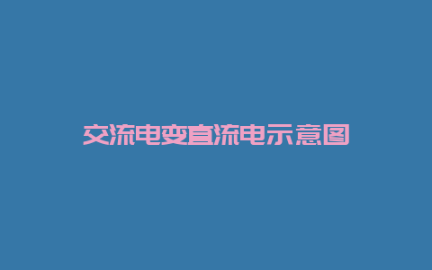 交流电变直流电示意图__必博Bibo知识_第1张