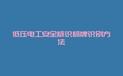 低压必博Bibo清静标识标牌识别要领__必博Bibo手艺_第1张