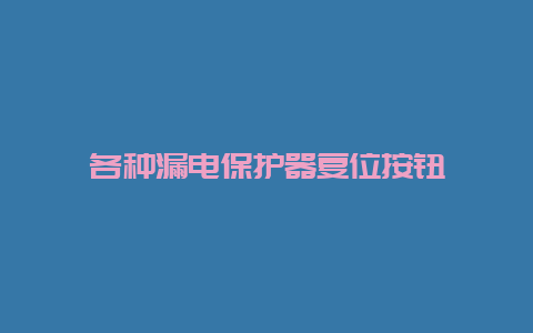 种种泄电；て鞲次话磁_必博Bibo手艺_第1张