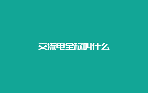 交流电全称叫什么__必博Bibo知识_第1张