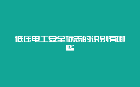 低压必博Bibo清静标记的识别有哪些__必博Bibo手艺_第1张