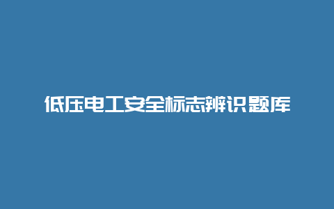 低压必博Bibo清静标记辨识题库__必博Bibo手艺_第1张