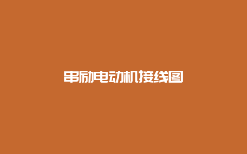 串励电念头接线图__必博Bibo手艺_第1张