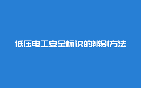 低压必博Bibo清静标识的区分要领__必博Bibo手艺_第1张